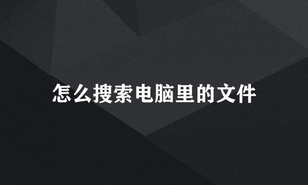 怎么搜索电脑里的文件