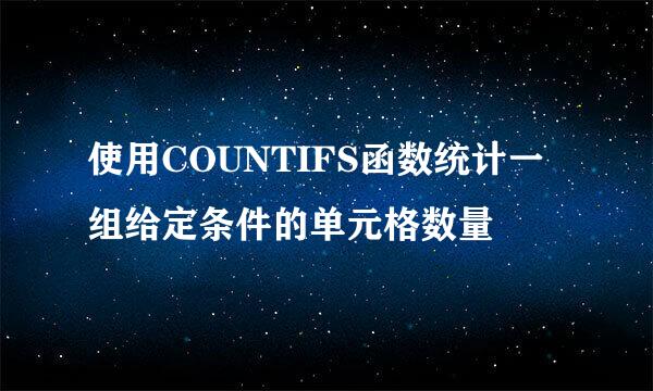 使用COUNTIFS函数统计一组给定条件的单元格数量