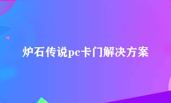 炉石传说pc卡门解决方案