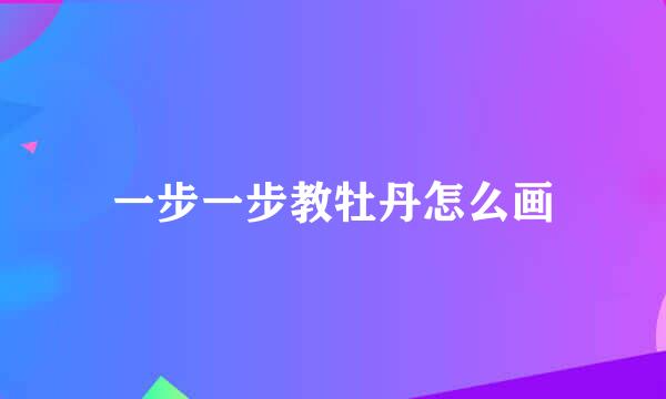 一步一步教牡丹怎么画