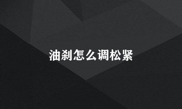 油刹怎么调松紧