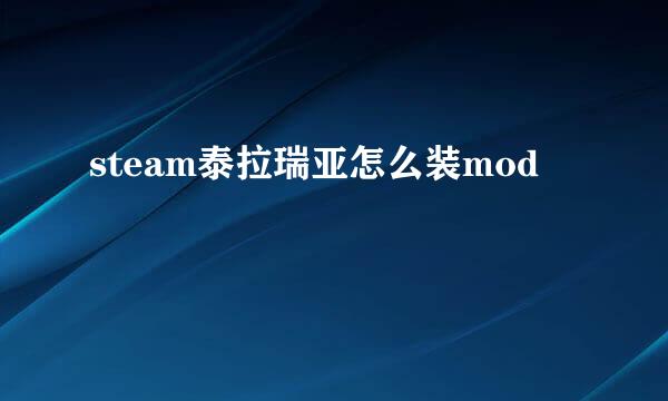 steam泰拉瑞亚怎么装mod