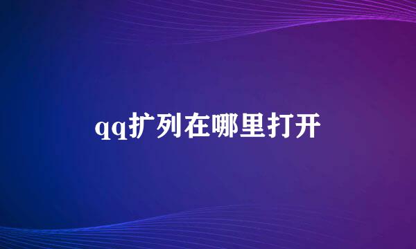 qq扩列在哪里打开