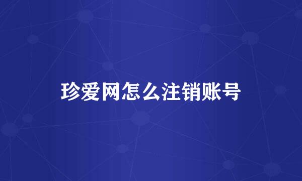 珍爱网怎么注销账号