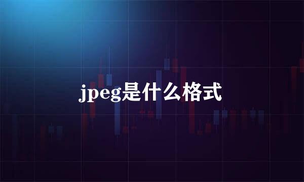 jpeg是什么格式