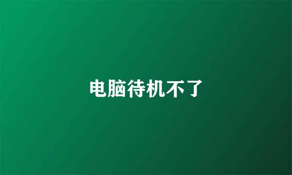 电脑待机不了