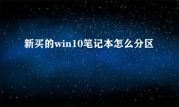 新买的win10笔记本怎么分区