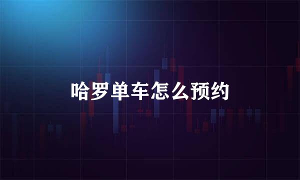 哈罗单车怎么预约