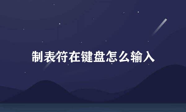 制表符在键盘怎么输入