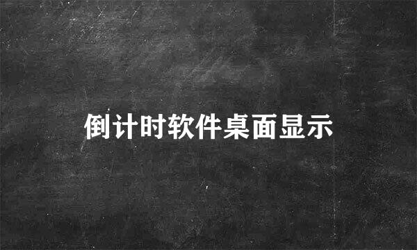 倒计时软件桌面显示