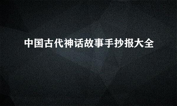 中国古代神话故事手抄报大全