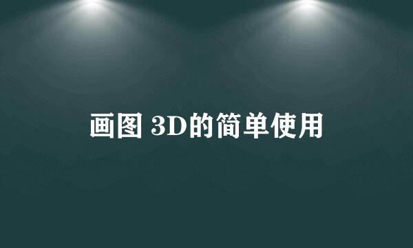 画图 3D的简单使用