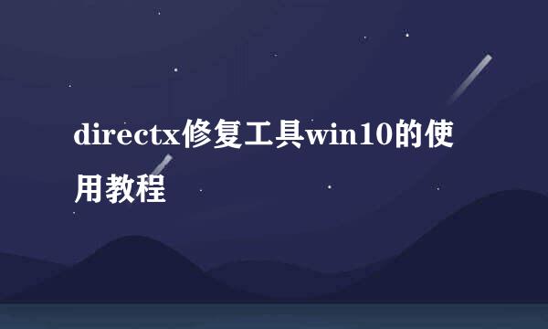 directx修复工具win10的使用教程