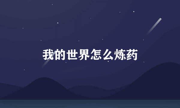 我的世界怎么炼药