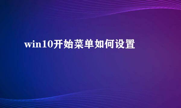 win10开始菜单如何设置