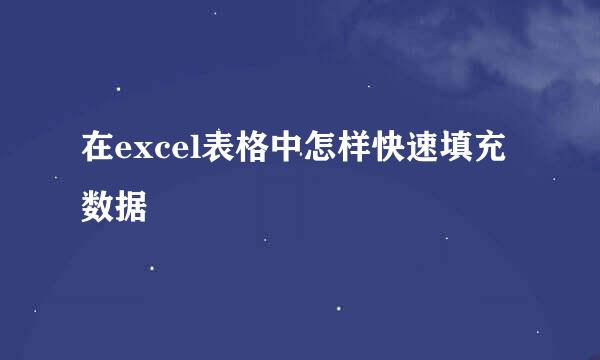 在excel表格中怎样快速填充数据