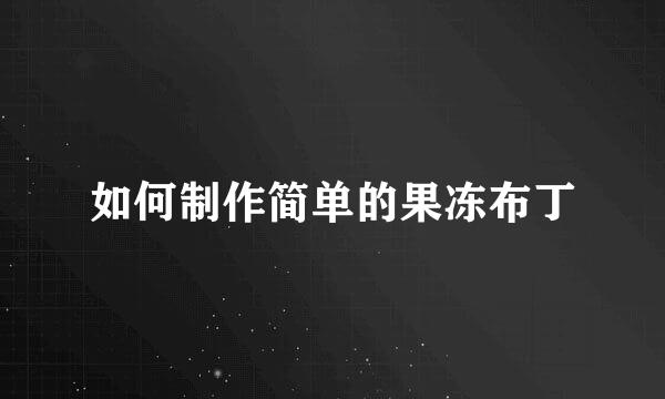 如何制作简单的果冻布丁