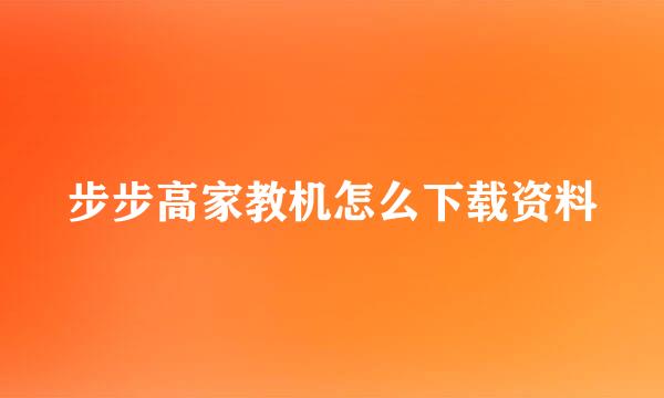 步步高家教机怎么下载资料