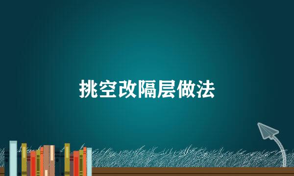 挑空改隔层做法