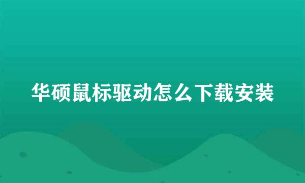 华硕鼠标驱动怎么下载安装