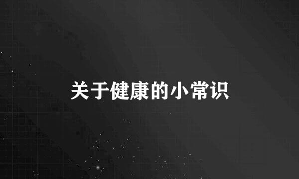 关于健康的小常识