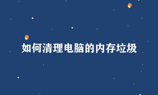 如何清理电脑的内存垃圾
