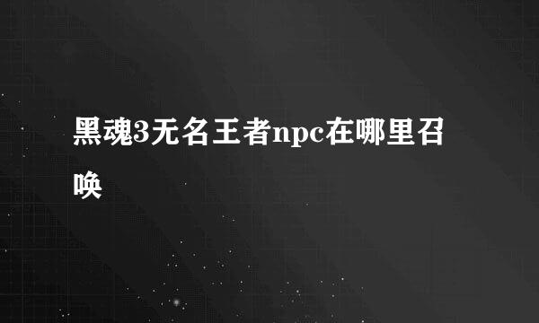 黑魂3无名王者npc在哪里召唤
