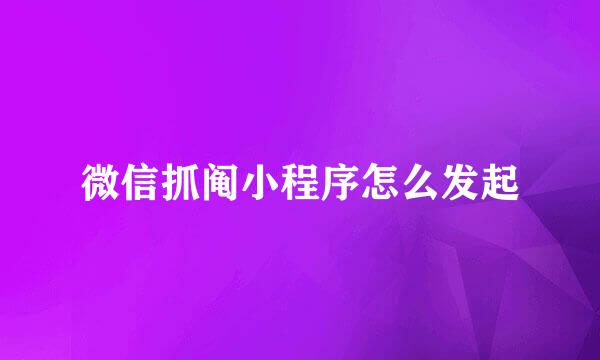微信抓阄小程序怎么发起