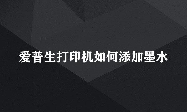 爱普生打印机如何添加墨水