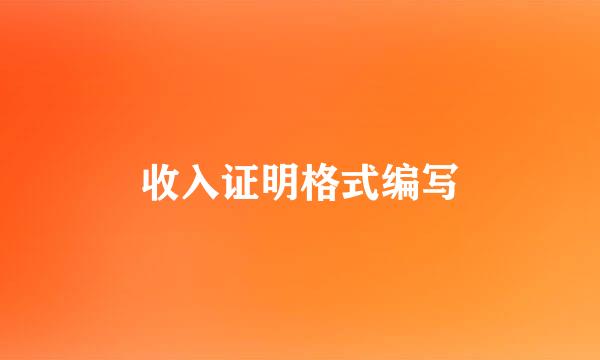 收入证明格式编写
