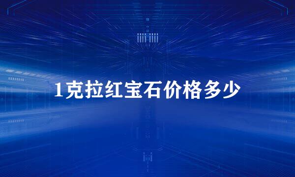1克拉红宝石价格多少