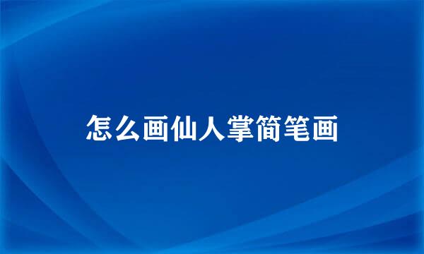 怎么画仙人掌简笔画