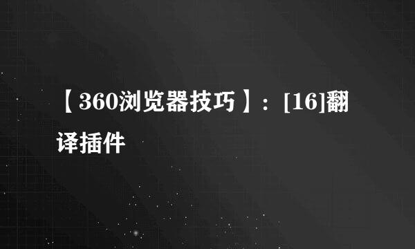 【360浏览器技巧】：[16]翻译插件