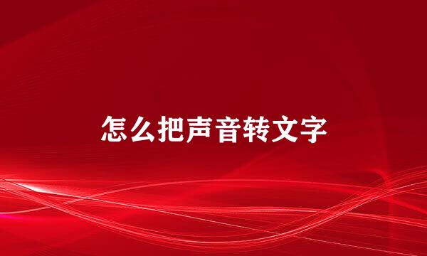 怎么把声音转文字