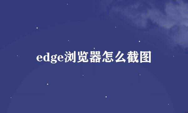 edge浏览器怎么截图