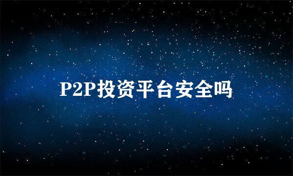 P2P投资平台安全吗
