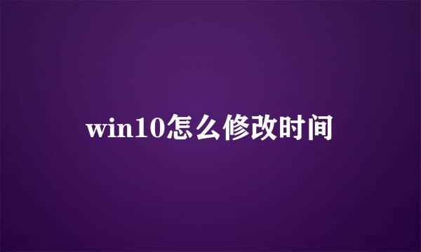 win10怎么修改时间