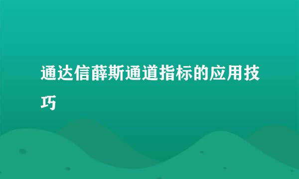 通达信薛斯通道指标的应用技巧
