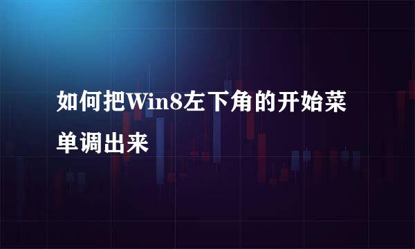 如何把Win8左下角的开始菜单调出来