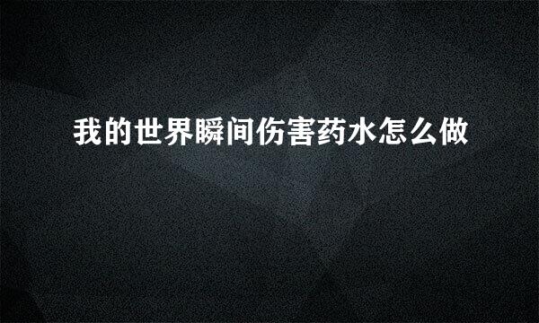 我的世界瞬间伤害药水怎么做