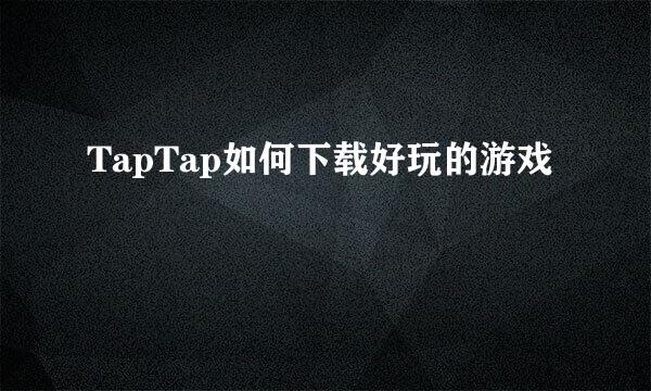 TapTap如何下载好玩的游戏