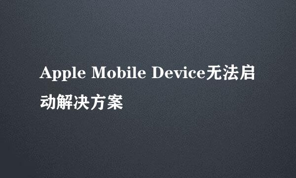 Apple Mobile Device无法启动解决方案