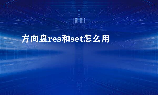 方向盘res和set怎么用
