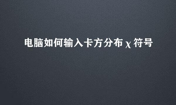 电脑如何输入卡方分布χ符号