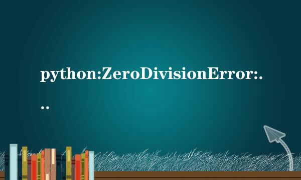 python:ZeroDivisionError: division by zero