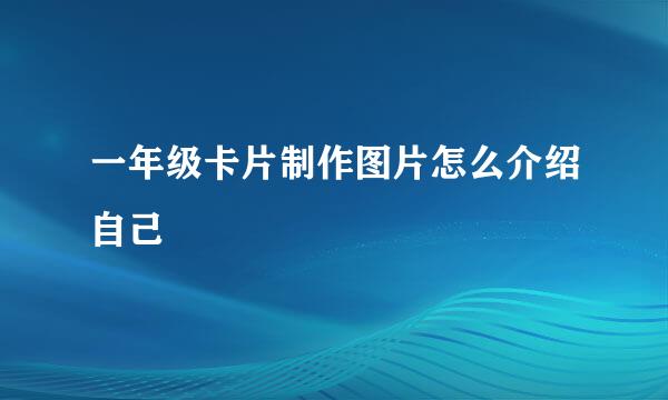 一年级卡片制作图片怎么介绍自己