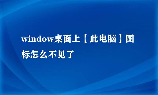 window桌面上【此电脑】图标怎么不见了