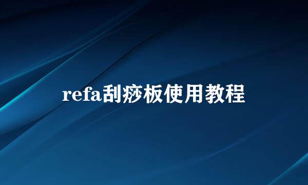 refa刮痧板使用教程