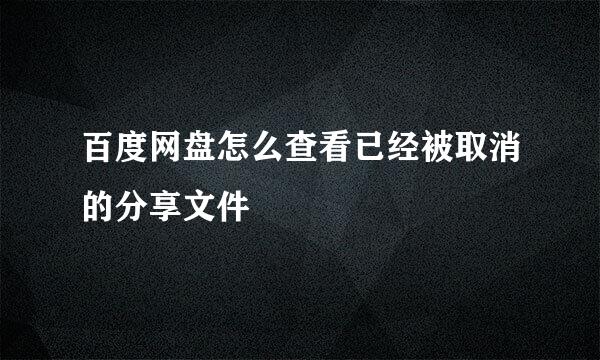 百度网盘怎么查看已经被取消的分享文件