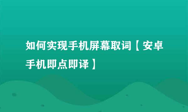 如何实现手机屏幕取词【安卓手机即点即译】